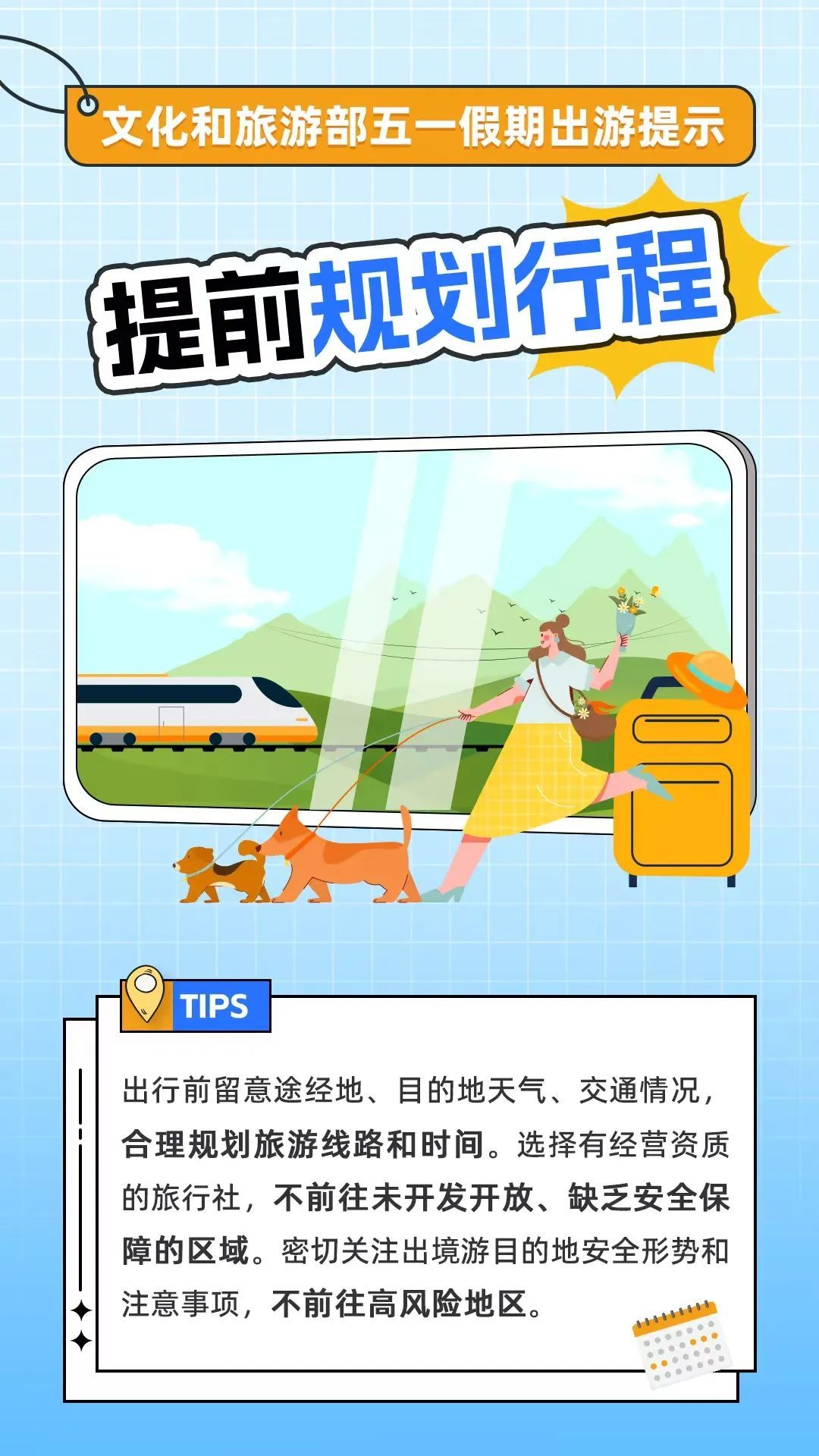 五一假期临近，这份“假期出游提示”快收好！