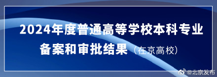 上新了！多所在京高校增设本科专业