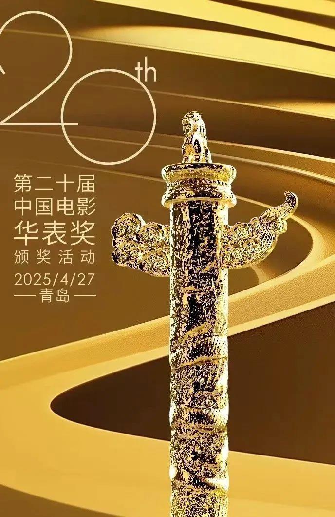 第二十届中国电影华表奖揭晓！完整获奖名单来了