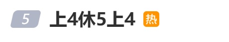 热搜第一!“上4休5上4”引热议,五月只上19天班 热搜第一!“上4休5上4”引热议,五月只上19天班