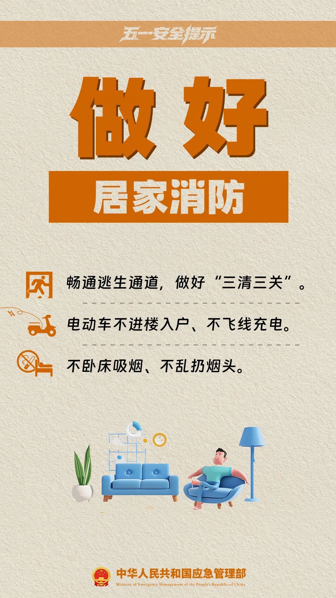 五一临近，十项安全提示请收好！