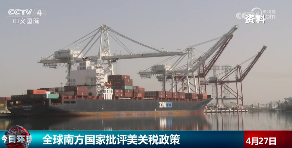 全球南方国家批评美关税政策漠视发展中国家权益 要团结应对挑战