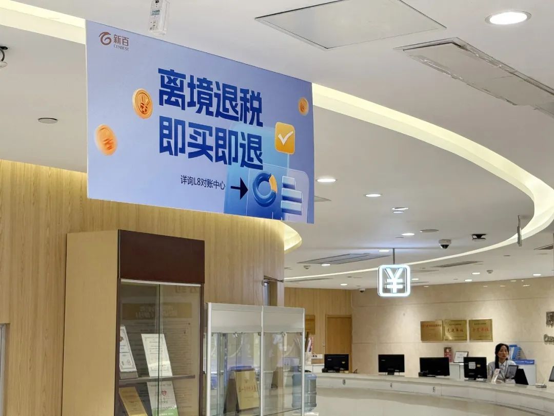 即日施行！有关离境退税