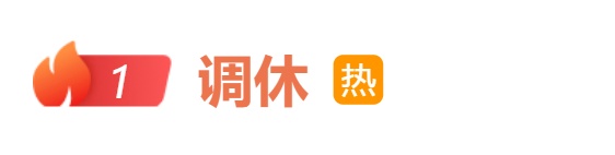 5月只上19天班？真的！
