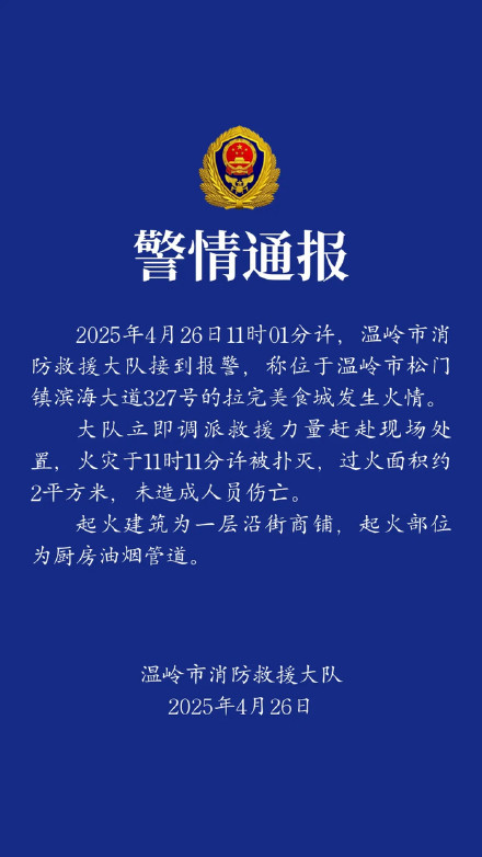 浙江温岭通报一美食城发生火情：未造成人员伤亡
