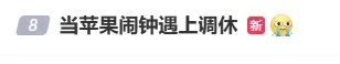 “苹果闹钟调休日不响”引吐槽！客服回应：可以设置为每天都响