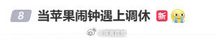 苹果客服回应闹钟调休日不响