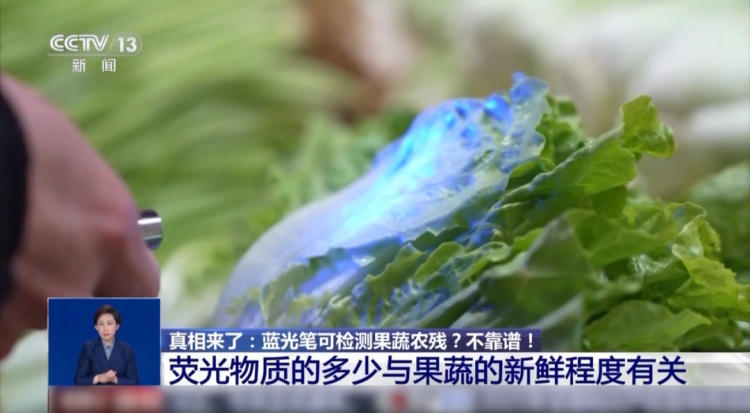 买菜用蓝光笔检测农残?不靠谱!荧光物质的多少其实与它有关 买菜用蓝光笔检测农残?不靠谱!荧光物质的多少其实与它有关