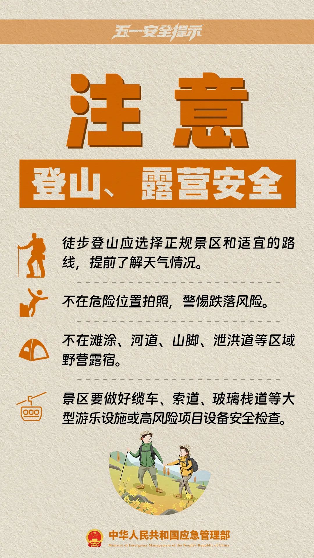 五一临近，十项安全提示请收好！