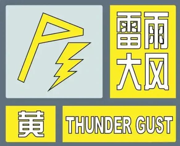短时强降雨!7级阵风伴雷电!西安发布黄色预警 短时强降雨!7级阵风伴雷电!西安发布黄色预警