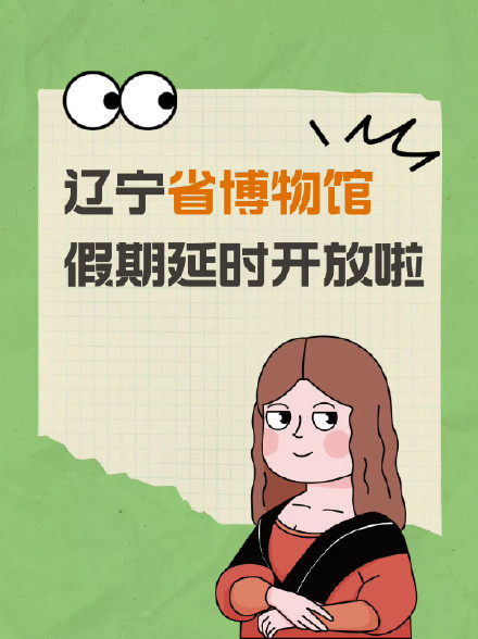 五一假期辽宁省博物馆延时开放