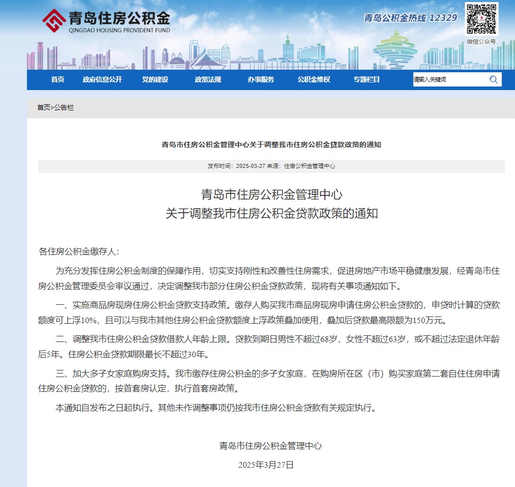 多地调整公积金贷款年龄上限:延长至男68岁、女63岁,青岛已施行 多地调整公积金贷款年龄上限:延长至男68岁、女63岁,青岛已施行