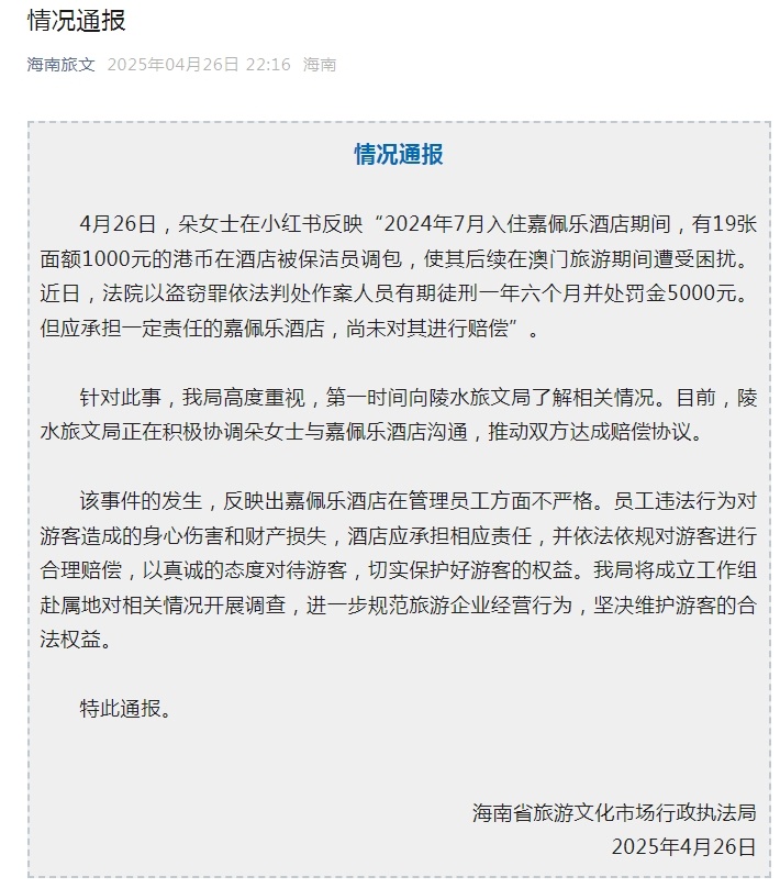 酒店保洁员调包游客港币，海南发布情况通报