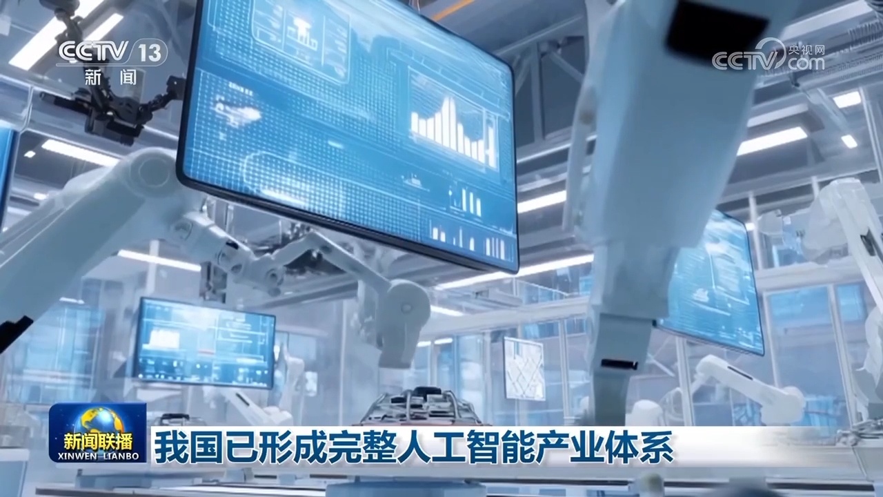 我国已形成完整人工智能产业体系 我国已形成完整人工智能产业体系