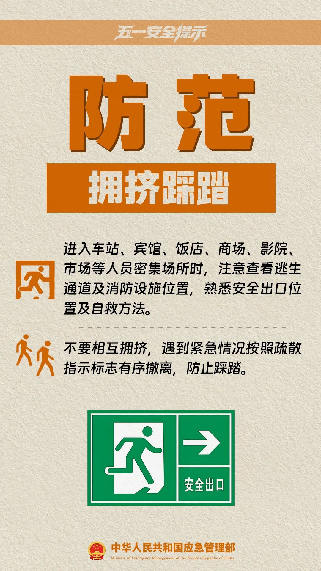 五一临近，十项安全提示请收好！