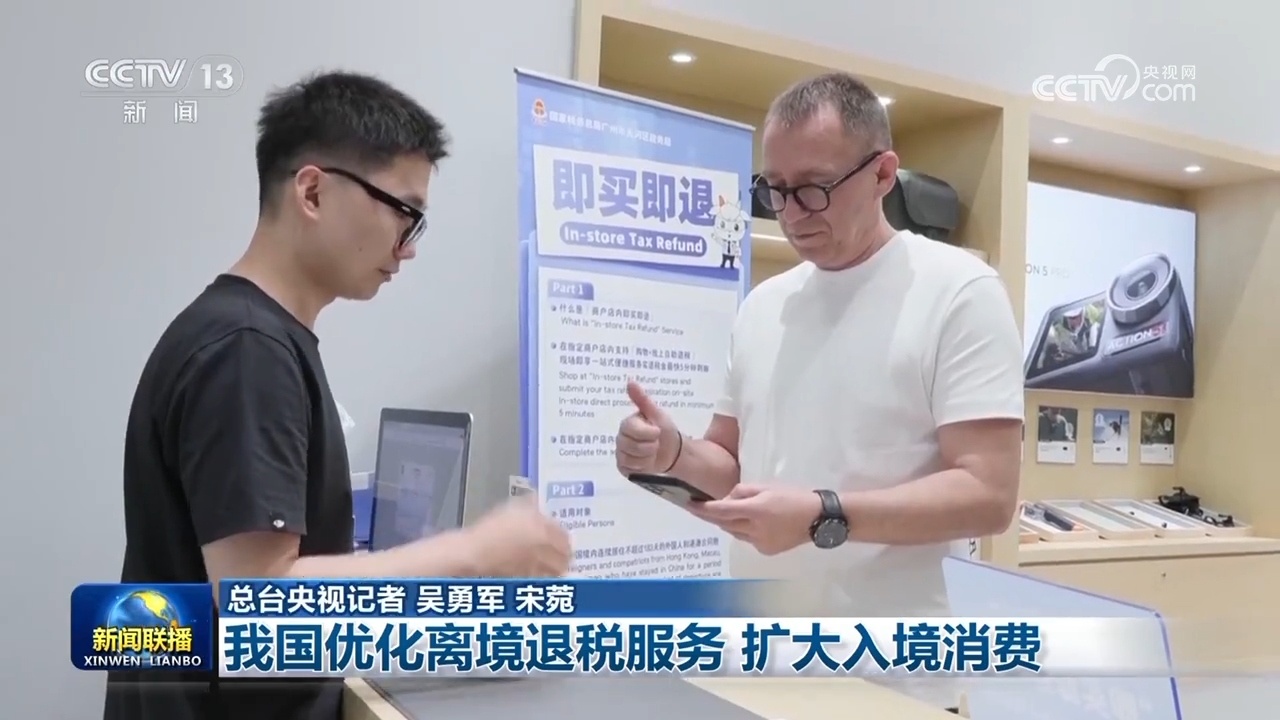 我国优化离境退税服务 扩大入境消费 我国优化离境退税服务 扩大入境消费