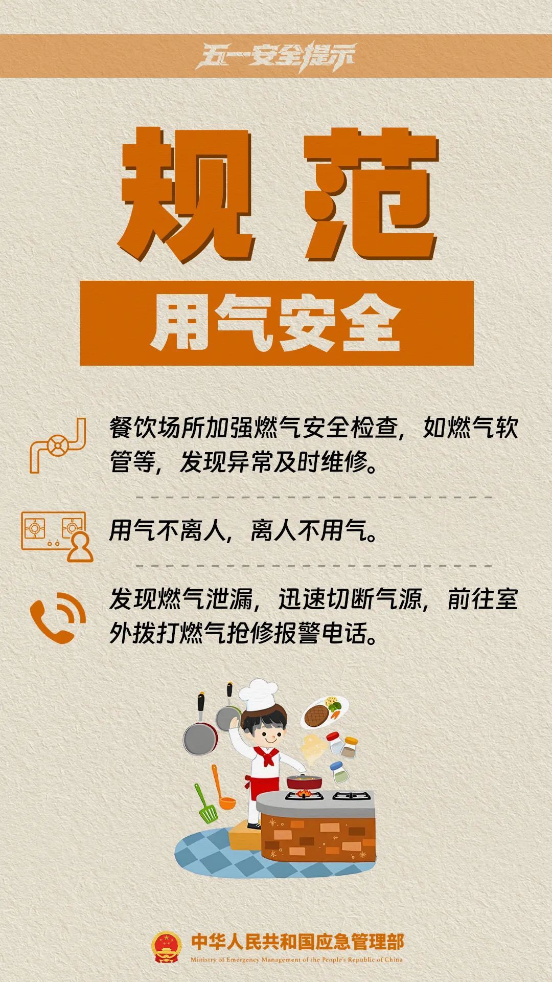 五一临近，十项安全提示请收好！