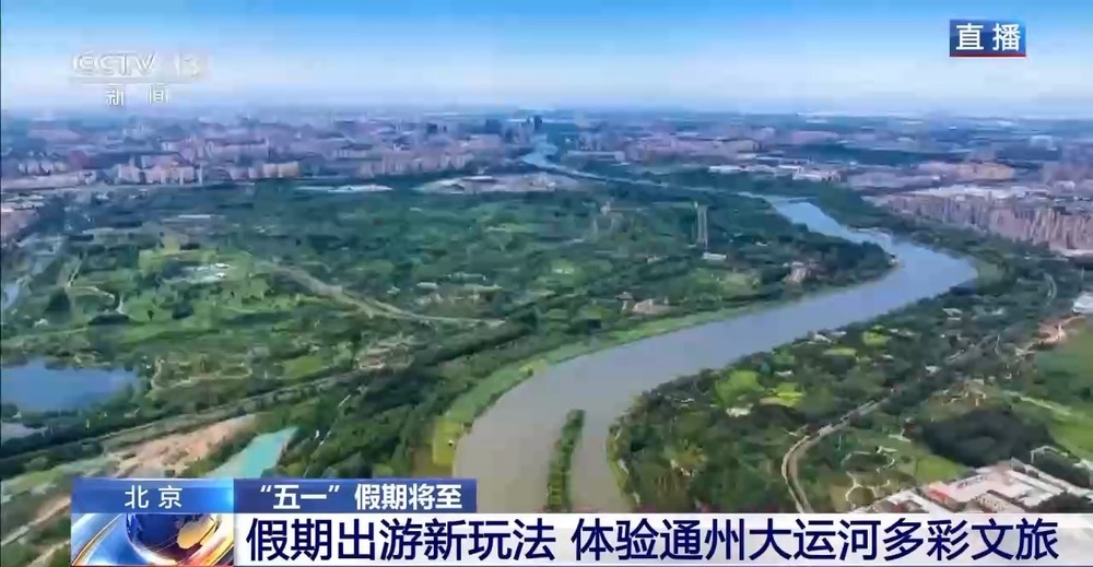 “五一”假期出游新玩法 体验通州大运河多彩文旅