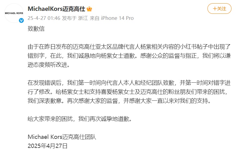 写错代言人名字,轻奢品牌MK向杨紫致歉 写错代言人名字,轻奢品牌MK向杨紫致歉