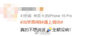 苹果客服回应闹钟调休日不响