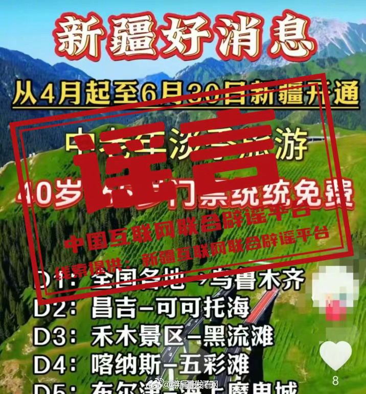 新疆5A级景区门票全免？官方辟谣