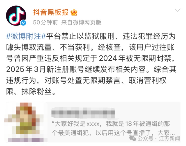 “最美通缉犯”要直播带货?抖音:无限期禁言、取消营利权限、抹除粉丝 “最美通缉犯”要直播带货?抖音:无限期禁言、取消营利权限、抹除粉丝