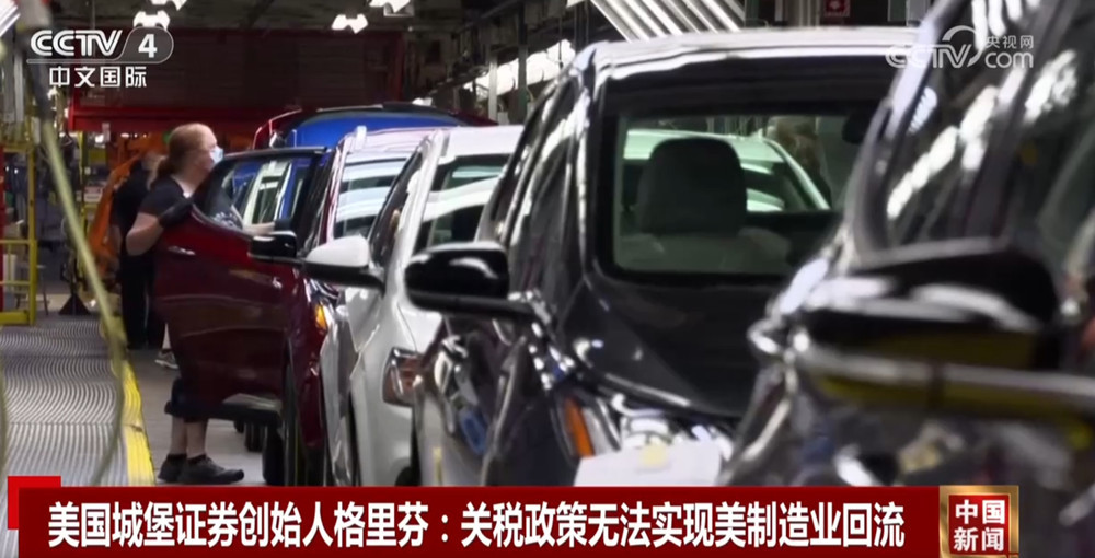 美政府又遭批：通过关税壁垒让制造业回流美国的“梦想”注定无法实现