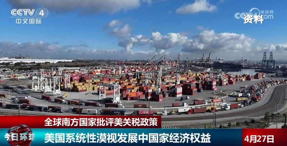 全球南方国家批评美关税政策漠视发展中国家权益 要团结应对挑战