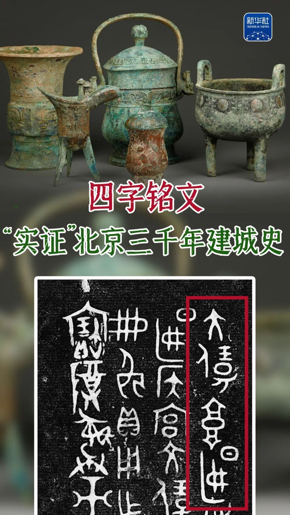 “重要的事情说七遍”！四字铭文“实证”北京三千年建城史