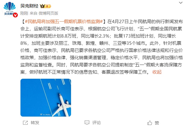 民航局将加强五一假期机票价格监测