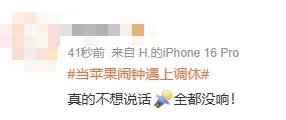“苹果闹钟调休日不响”引吐槽！客服回应：可以设置为每天都响