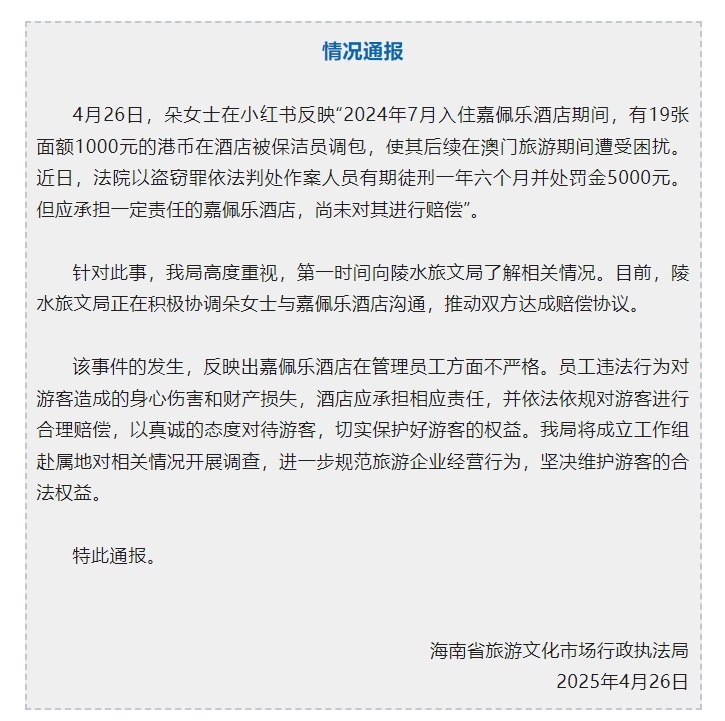 酒店保洁员调包住客港币,海南通报 酒店保洁员调包住客港币,海南通报