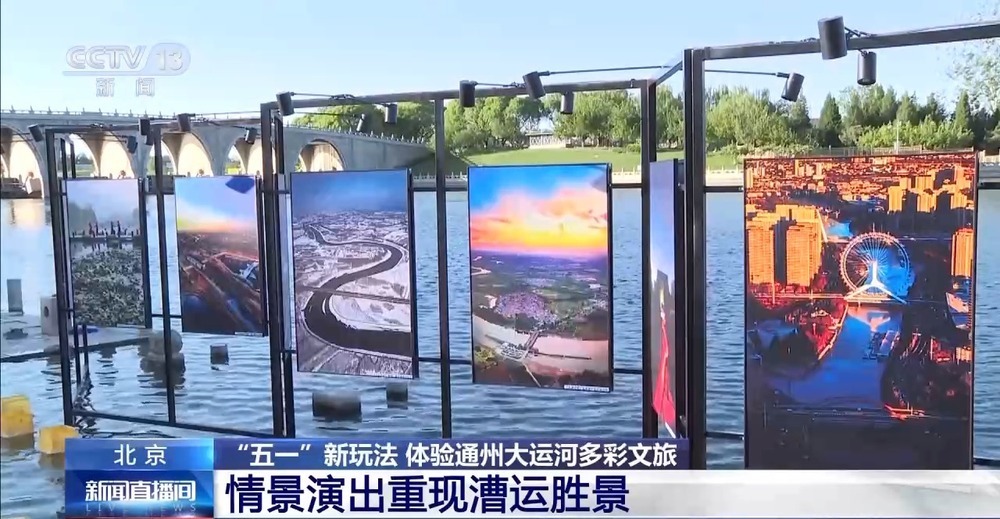 “五一”假期出游新玩法 体验通州大运河多彩文旅