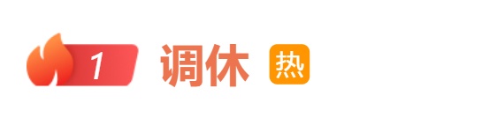 热搜第一!“上4休5上4”引热议,五月只上19天班 热搜第一!“上4休5上4”引热议,五月只上19天班