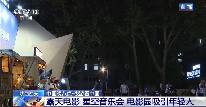 露天电影、星空音乐会……升级版电影园区成年轻人新宠 露天电影、星空音乐会……升级版电影园区成年轻人新宠