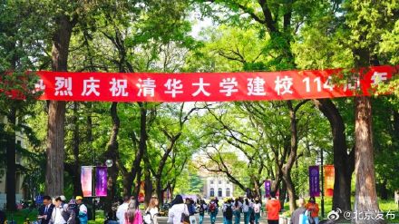 清华，114岁生日快乐！