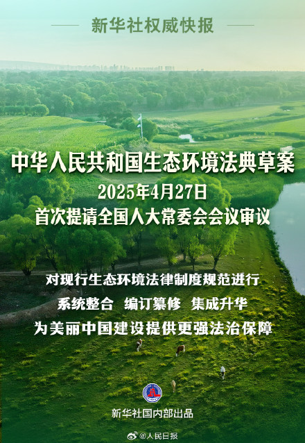 生态环境法典草案提请首次审议