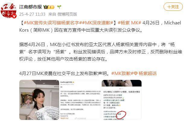 MK官方宣传失误写错代言人杨紫名字 公司深夜道歉