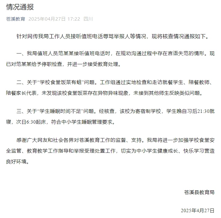 学生举报饭菜有蛆被骂？四川苍溪教育局最新通报