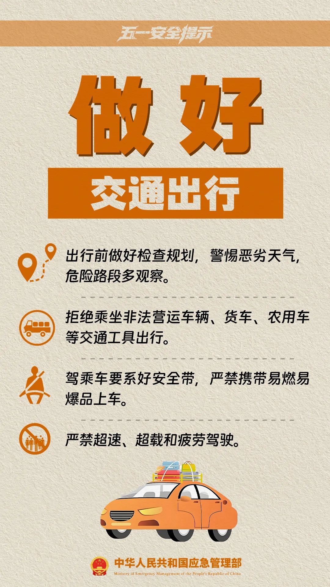 五一临近，十项安全提示请收好！