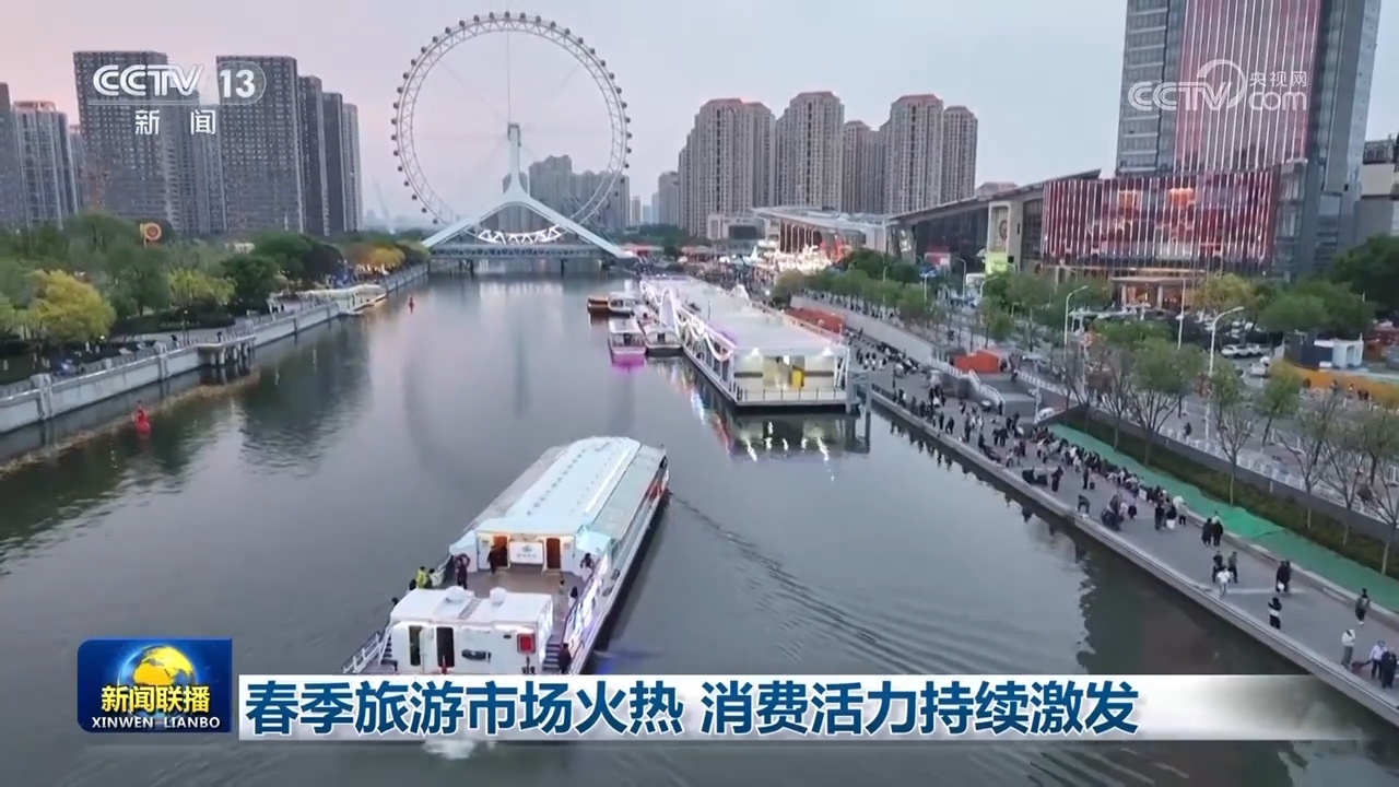 春季旅游市场火热 消费活力持续激发