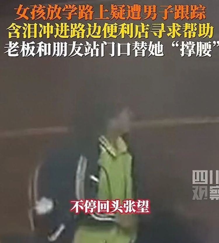 女孩放学路上疑遭尾随，含泪求助便利店老板，后续来了