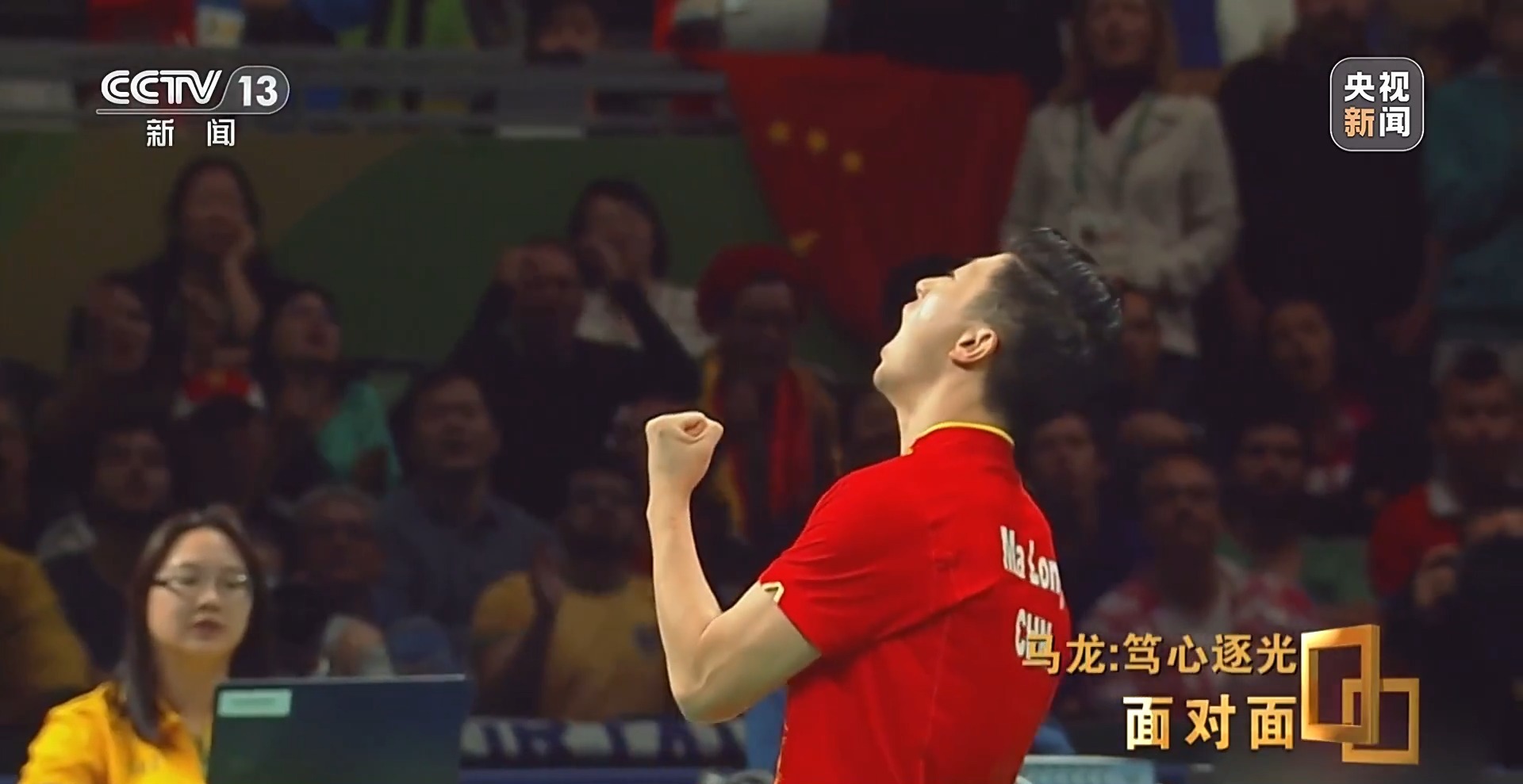 马龙:从“六边形战士”到乒协副主席 人生不止于金牌 马龙:从“六边形战士”到乒协副主席 人生不止于金牌