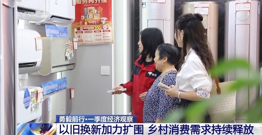 勇毅前行·一季度经济观察丨村潮智购：家电换新“鲜”到家