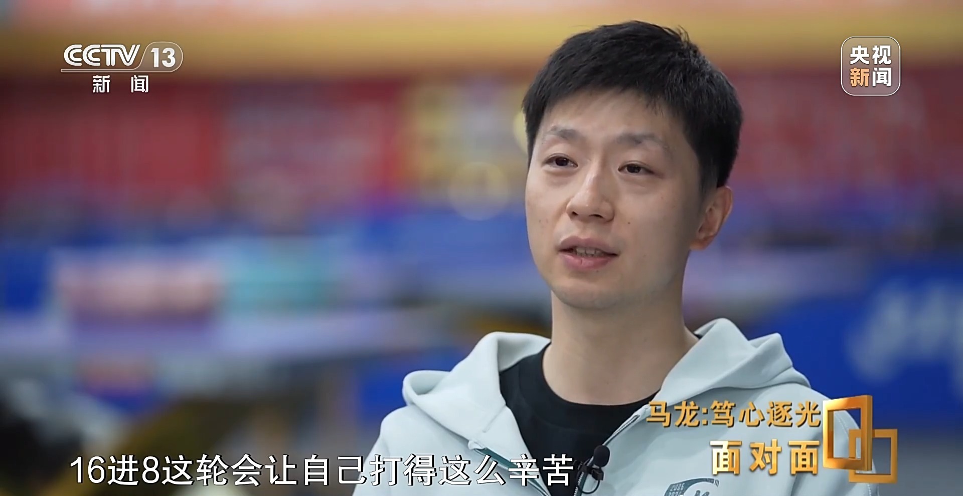 马龙:从“六边形战士”到乒协副主席 人生不止于金牌 马龙:从“六边形战士”到乒协副主席 人生不止于金牌