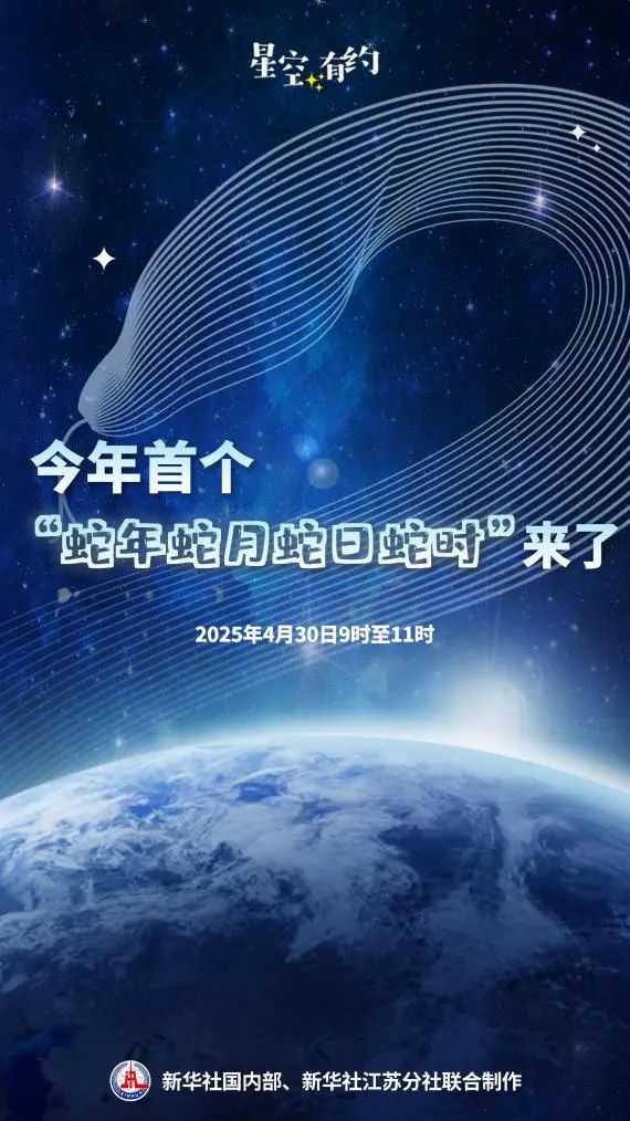 今年首个“蛇年蛇月蛇日蛇时”即将到来，然后还有俩