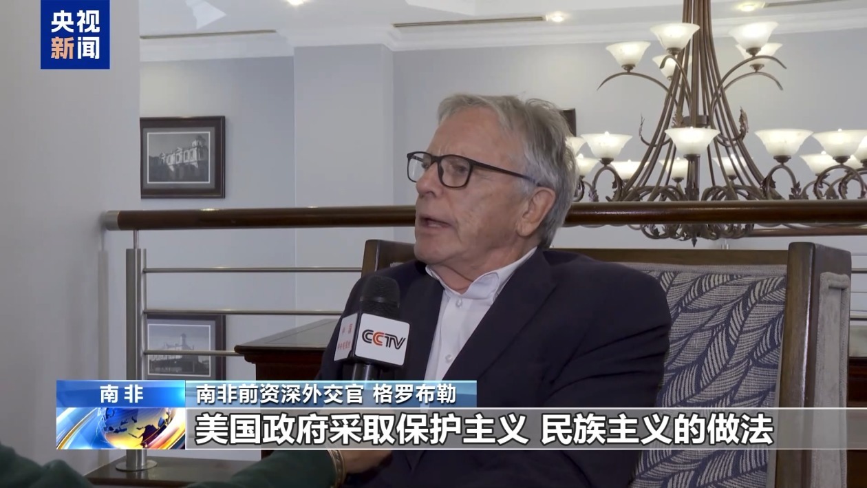 南非各界批评美关税政策破坏多边贸易体系 南非各界批评美关税政策破坏多边贸易体系