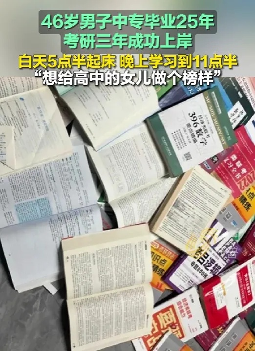 46岁中专学历爸爸，三战考研上岸！
