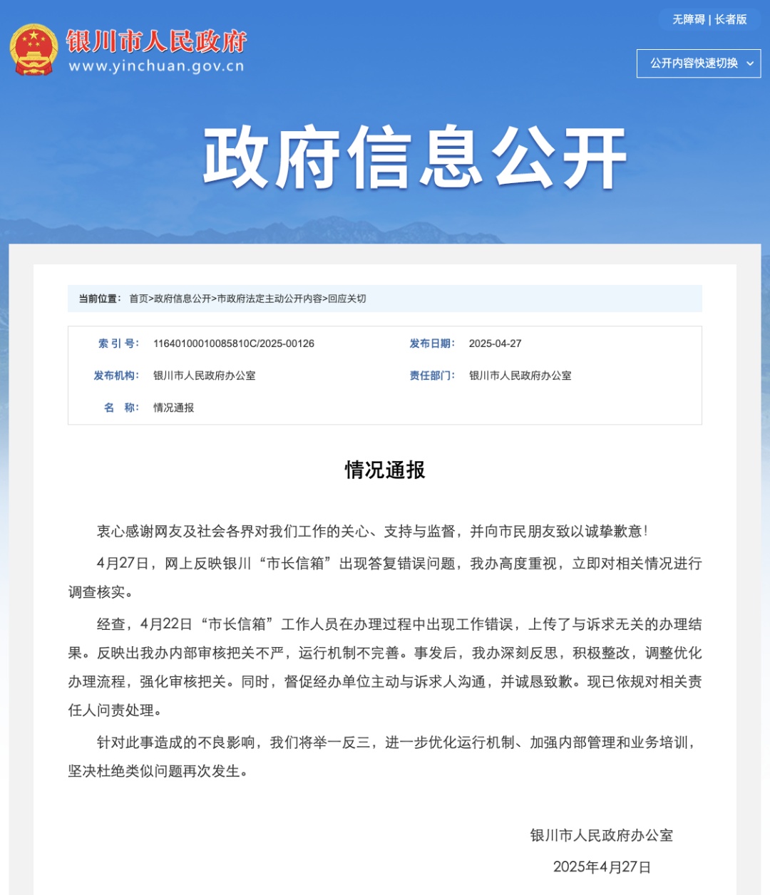 银川市政府致歉! 银川市政府致歉!