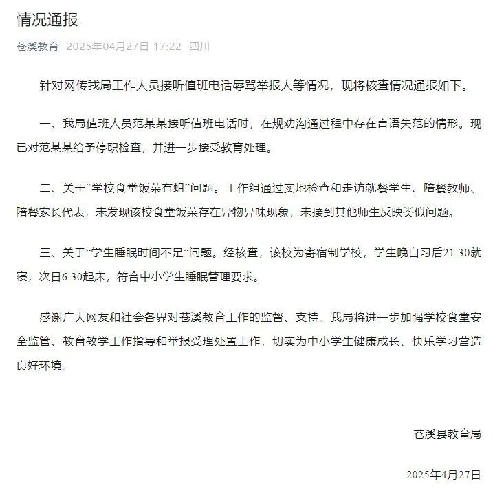 学生举报“食堂饭菜有蛆”遭教育局工作人员辱骂,官方通报 学生举报“食堂饭菜有蛆”遭教育局工作人员辱骂,官方通报